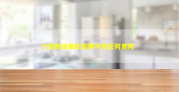 乌兰察布夜场招聘